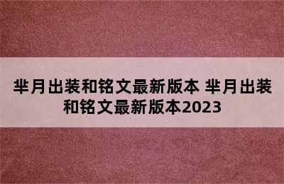 芈月出装和铭文最新版本 芈月出装和铭文最新版本2023